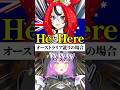 ハコ太郎のオーストラリア英語に困惑するトワ様 #shorts #hololive #常闇トワ #hakosbaelz