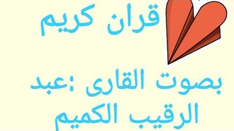 افضل تلاوه قران كريم للقارى عبد الرقيب ابوعسر الكميم