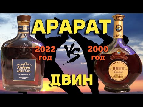 АРАРАТ ДВИН / дегустация старого и нового коньяков