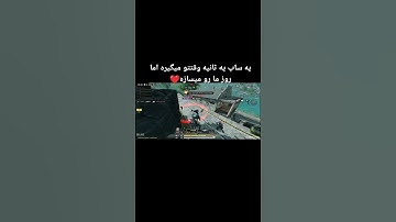 یه ساب به ما نمی رسه عشق داداش❤️💔#حمایت #codmobile #explore #shorts#callofdutymobile