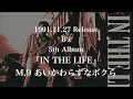 あいかわらずなボクら / B&#39;z【1991年 5th ALBUM『IN THE LIFE』収録曲】