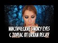 Мистический smoky eyes с zodiac от urban decay |sephora Full loading| Estee Lauder futurist| ciate