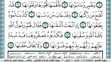 ابو بكر الشاطري سورة الشمس Surah Al Shams Abu Bakr Al Shatri