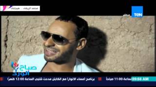 صباح الورد | Sabah El Ward - نجم X Factor محمد الريفي يطرح  كليب 