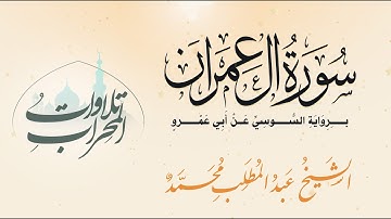 سورة آل عمران  برواية السوسي عن أبي عمرو -  الشيخ عبد المطلب محمد  Surah Al- Imran