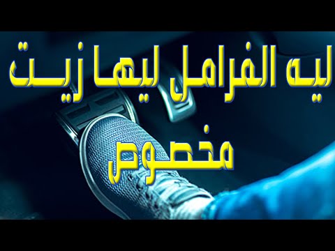 سائل الفرامل زيت الفرامل إيه الافضل  3 ولا  4