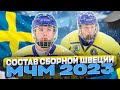 МЧМ 2023 по хоккею: состав сборной ШВЕЦИИ