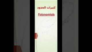 الحدودية،  الحدوديات، كثيرات الحدود، Polynomials