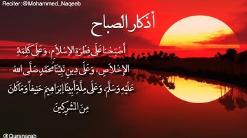 القارئ محمد النقيب اذكار الصباح للقارئ محمد النقيب, Azkar Morning and Evening from Makka