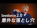 Seedance2.0を使う前に絶対見て!意外な落とし穴が!!