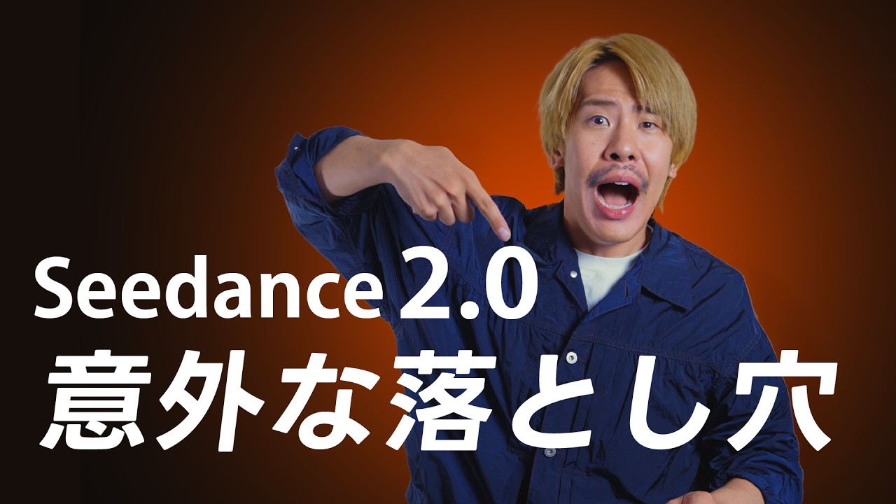 Seedance2.0を使う前に絶対見て!意外な落とし穴が!!
