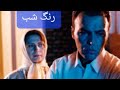 فیلم رنگ شب بابازی زیبای عرب نیا فیلم ایرانی فیلم قدیمی ایرانی سینما Film Iraniancinema قدیمی 