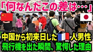 【海外の反応】「なんだこの差は…」中国観光から初来日したフランス人→空港に着いた瞬間に唖然とした理由とは！？