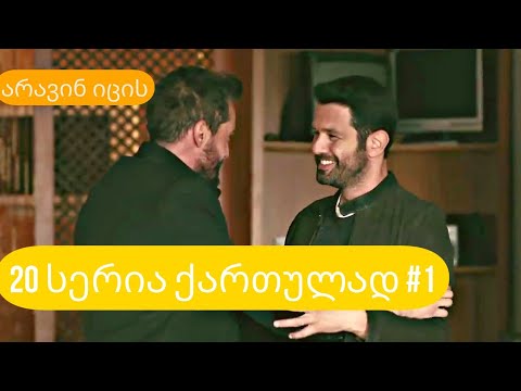 არავინ იცის 20 სერია ქართულად ნაწილი 1