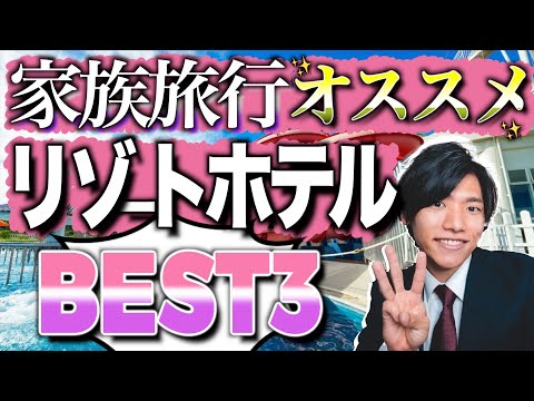 【2022年版】沖縄で家族にオススメのリゾートホテルBEST3！【元旅行会社員が教える！】