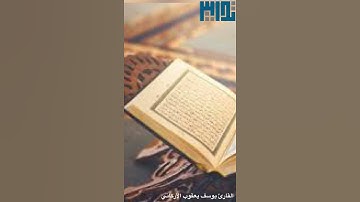 ان الأبرار لفي نعيم~بترتيل مميز للقارئ يوسف يعقوب الأركاني