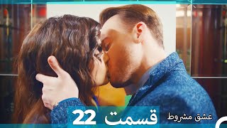 عشق مشروط قسمت 22 (Dooble Farsi) (نسخه کوتاه) Hd