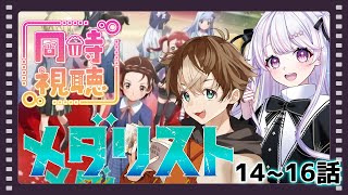 メダリスト 同時視聴