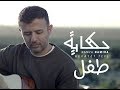 Hamza Namira - Hekayet Tefl | حمزة نمرة - حكاية طفل