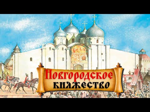 Новгородская Республика