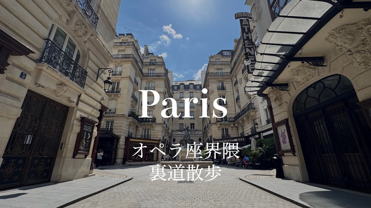 【裏道散歩】泊まるだけじゃもったいない！「オペラ座界隈」