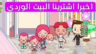 اخيرا اشترينا البيت الوردي / عائلة ورد/ miga town