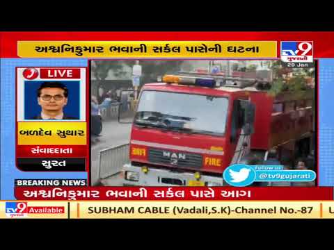 Massive fire breaks out in cloth factory near Ashwinikumar Bhavani circle, Surat | Tv9GujaratiNews