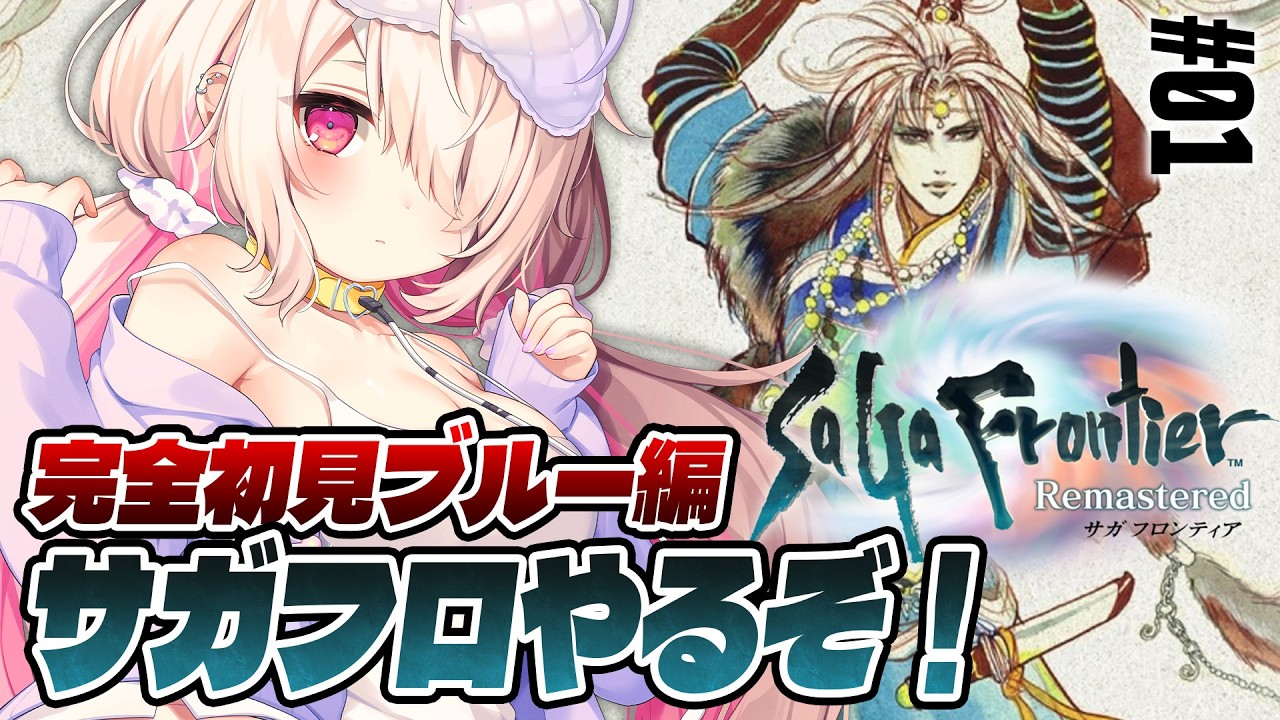 サガ フロンティア】完全初見ブルー編！サガフロンティアリマスターを