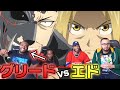 【ハガレン】エドvsグリードを見る海外ニキ達【海外の反応】