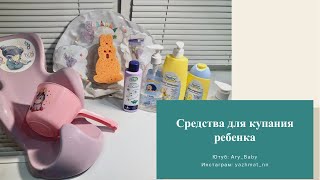 СРЕДСТВА ДЛЯ КУПАНИЯ РЕБЕНКА // КУПАНИЕ НОВОРОЖДЕННОГО