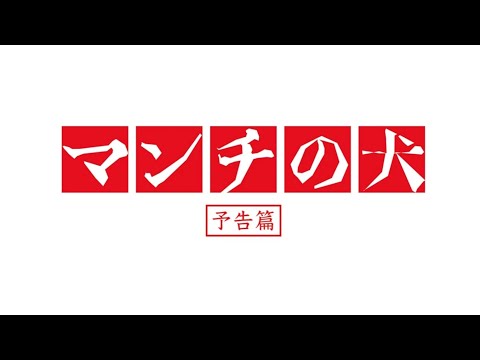映画『マンチの犬』予告編