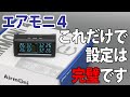エアモニ４の設定と取り付け手順　これだけ知ってれば完璧