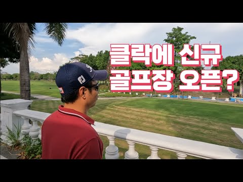 클락에 신규 골프장 오픈?  김실장님과 확인 다녀왔습니다 + EG골프장, 미스진 순대국 먹방까지 ????