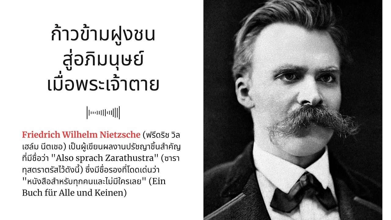 ก้าวข้ามฝูงชนสู่อภิมนุษย์เมื่อพระเจ้าตาย