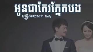 អូន​ជា​កែវ​ភ្នែក​បង​ By Noly Oun jea keo pnek bong