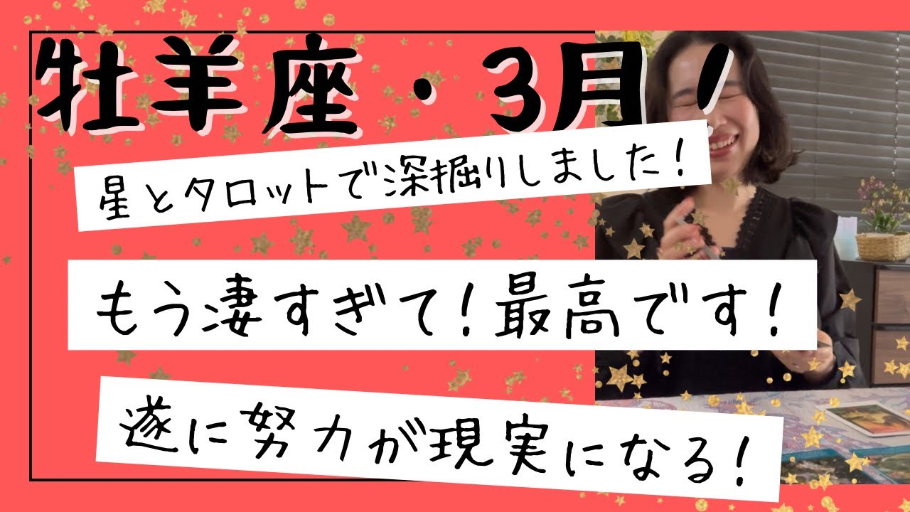 【牡羊座】3月🎎 宇宙が本気で味方する！奇跡レベルで凄い流れです！焦らず高度を！