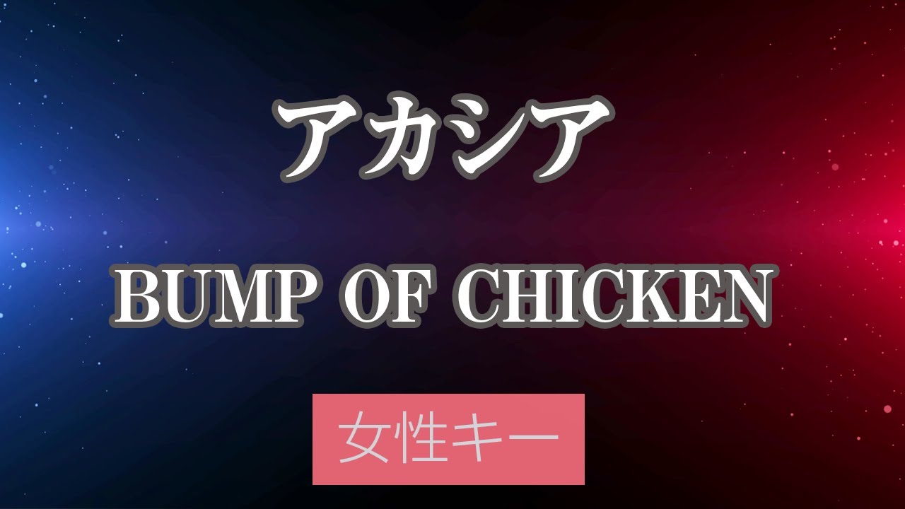 女性キー 3 アカシア Bump Of Chicken 生音風カラオケ オフボーカル ポケットモンスター スペシャルミュージックビデオ Gotcha テーマソング Youtube 女性キー 3 アカシア Bump Of Chicken 生音風カラオケ オフボーカル ポケットモンスター スペシャルミュージックビデオ Gotcha テーマソング Youtube