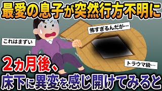 【総集編】反抗期だった最愛の息子が突然行方不明に…→2か月後、床下に違和感を感じ開けてみると…【2ch修羅場スレ・ゆっくり解説・作業用】