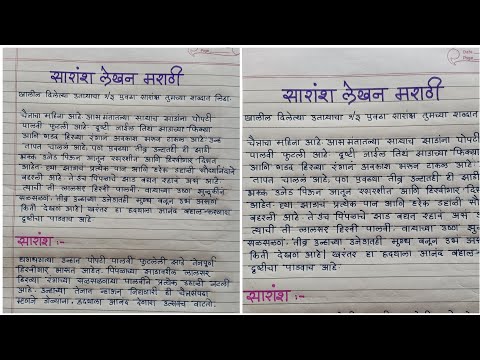 मराठी उपयोजित लेखन|सारांश लेखन कसे करावे | l9th,10th Sarash Lekhan | Summary Writing | सारांश लेखन