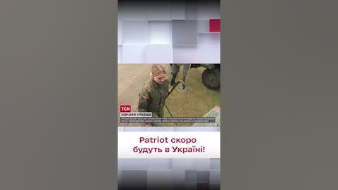 🔥 Українські військові завершують навчання з системами Patriot
