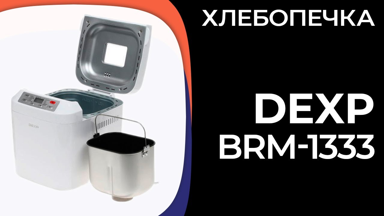 Хлебопечка DEXP BRM-1333 - YouTube