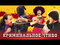 КВН. Криминальное чтиво. Cборник #1