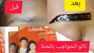 تاتو الحواجب بالحنة في البيت يدوم طويلاً/رسم الحواجب بالحناء/صبغ الحواجب بالحنة السوداء