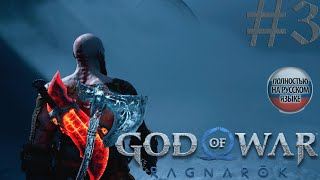 #3 GOD OF WAR Ragnarök ПРОХОЖДЕНИЕ НА РУССКОМ➤ЭКШЕН➤ПРЯМОЙ ЭФИР