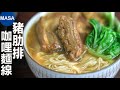 豬肋排咖哩麵線/Curry Spare ribs Noodles| MASAの料理ABC