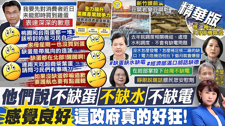 【洪淑芬报新闻】"陈吉仲怎么可以道歉" 绿侧翼又要炸锅了?!｜缺蛋.缺水.缺电 "鸵鸟政府"看不见也无解!?  精华版@CtiTv - 天天要闻