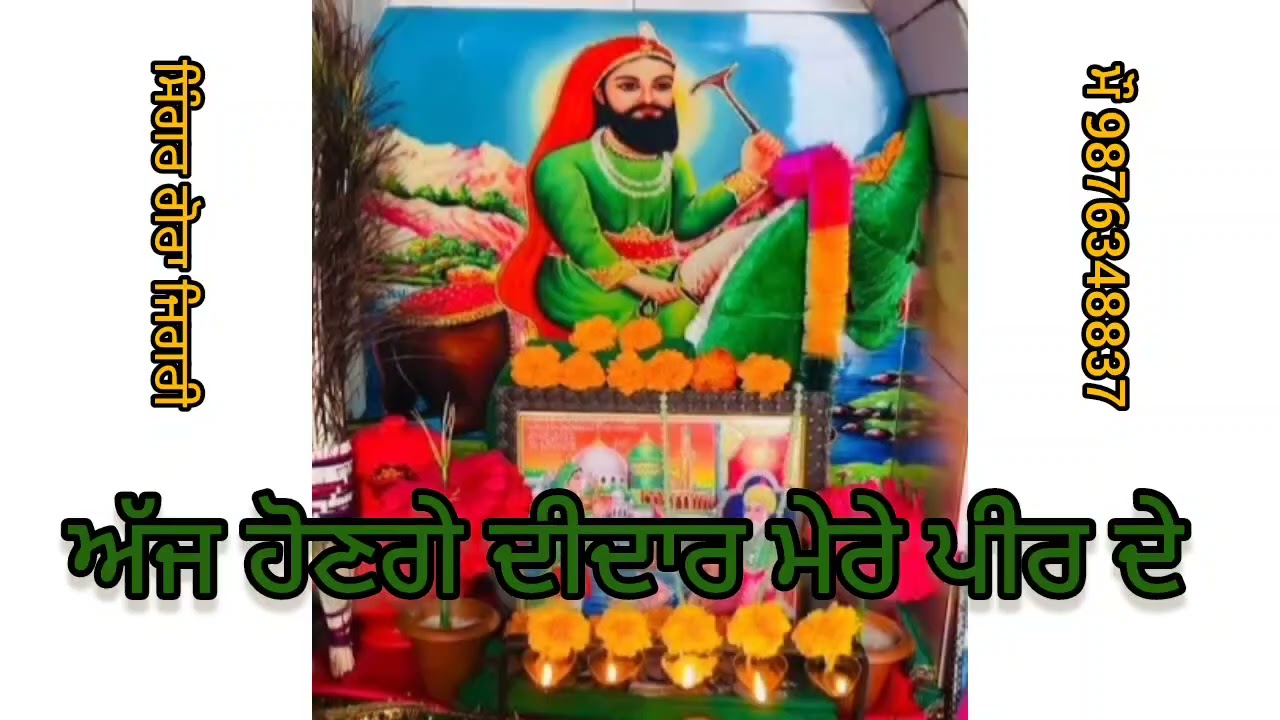 ਅੱਜ ਹੋਣਗੇ ਦੀਦਾਰ ਮੇਰੇ ਪੀਰ ਦੇ | Gora Jigri | Peera De Latest Jass | New peera De Jass 2026.