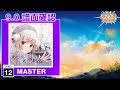 (9.0) 放課後マーメイド [MASTER 12] (譜面確認) [CHUNITHM チュウニズム]