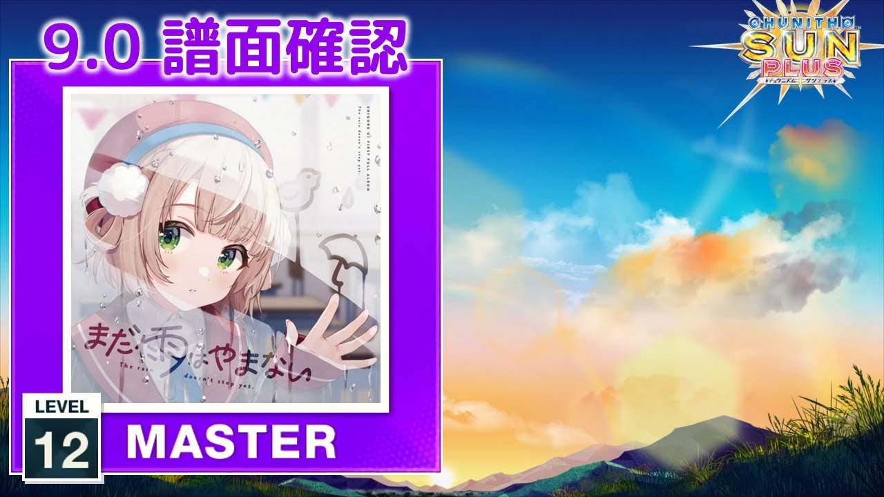 9.0) 放課後マーメイド [MASTER 12] (譜面確認) [CHUNITHM