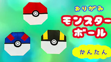 ポケモン モンスターボール の作り方 折り紙 Origami Monster Ball 